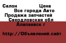 Салон Mazda CX9 › Цена ­ 30 000 - Все города Авто » Продажа запчастей   . Свердловская обл.,Алапаевск г.